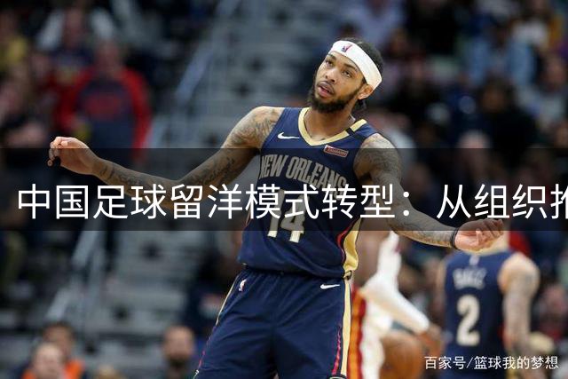 中国足球留洋模式转型：从组织推动到政策激励
